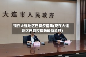 现在大连地区还有疫情吗(现在大连地区还有疫情吗最新消息)
