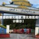 【疫情后的缅北地区,缅北地区疫情累计确诊】