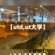 【utd,ut大学】