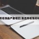 墨西哥疫情最严重地区(墨西哥疫情实时动态)