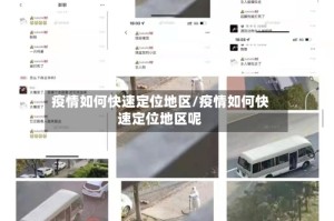 疫情如何快速定位地区/疫情如何快速定位地区呢