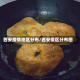 西安疫情地区分布/西安疫区分布图