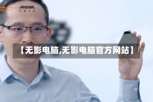 【无影电脑,无影电脑官方网站】