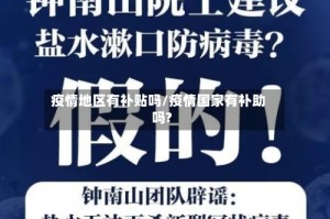 疫情地区有补贴吗/疫情国家有补助吗?