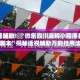 教程辅助！“微乐四川麻将小程序开源脚本”揭秘透视辅助万能挂用法