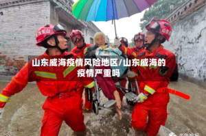 山东威海疫情风险地区/山东威海的疫情严重吗