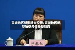 宣城地区新型肺炎疫情/宣城地区新型肺炎疫情最新消息