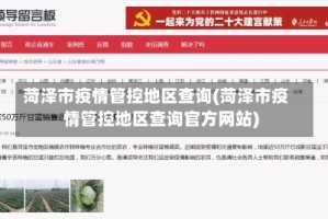 菏泽市疫情管控地区查询(菏泽市疫情管控地区查询官方网站)
