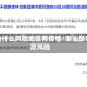 潮汕什么风险地区有疫情/潮汕是否高风险