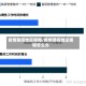 疫情期间地区模糊/疫情期间地区模糊怎么办