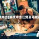 演技冲击(演技冲击江觉夏笔趣阁)