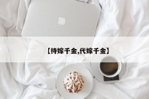 【待嫁千金,代嫁千金】