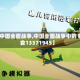【中国全面战争,中国全面战争中的 粮食13371945】
