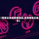 【网易云支持疫情地区,支持网易云音乐】