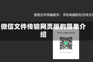 微信文件传输网页版的简单介绍