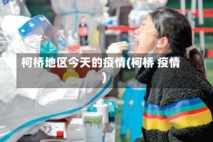 柯桥地区今天的疫情(柯桥 疫情)