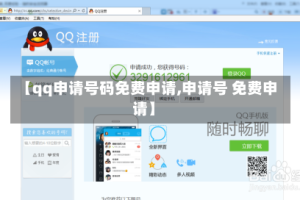 【qq申请号码免费申请,申请号 免费申请】
