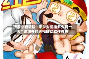 玩家必看教程“家乡大贰挂多少钱一天”详细外挂透视辅助软件教程