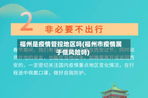福州是疫情管控地区吗(福州市疫情属于低风险吗)