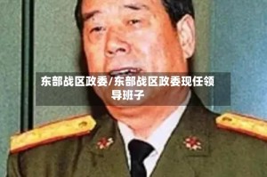 东部战区政委/东部战区政委现任领导班子