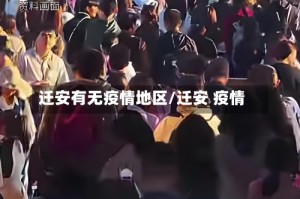 迁安有无疫情地区/迁安 疫情