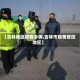 【吉林地区疫情乡镇,吉林市疫情管控地区】