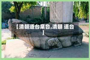 【清朝道台臬台,清朝 道台】