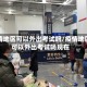 疫情地区可以外出考试吗/疫情地区可以外出考试吗现在