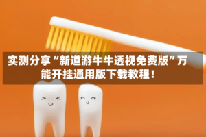 实测分享“新道游牛牛透视免费版”万能开挂通用版下载教程！