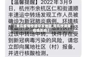 【黄岛疫情快递停发地区,青岛快递受疫情影响】