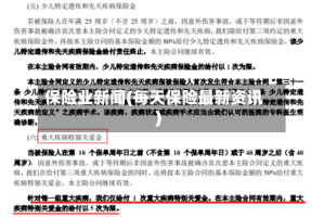 保险业新闻(每天保险最新资讯)