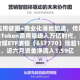 AI应用破圈+商业化落地加速，传媒龙头Token调用量进入万亿时代，游戏传媒ETF浦银（517770）涨超1%，近六月资金净流入1.59亿