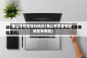 佛山市有疫情的地区(佛山市有疫情的地区有哪些)