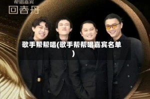 歌手帮帮唱(歌手帮帮唱嘉宾名单)