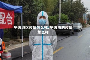 宁波地区疫情怎么样/宁波市的疫情怎么样