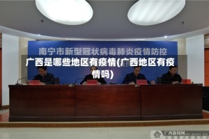 广西是哪些地区有疫情(广西地区有疫情吗)