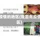 所有有疫情的地区(我国有疫情的地区)
