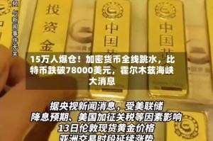 15万人爆仓！加密货币全线跳水，比特币跌破78000美元，霍尔木兹海峡大消息