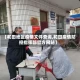 【和田地区疫情文件查询,和田疫情防控指挥部官方网站】
