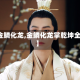 【金鳞化龙,金鳞化龙掌乾坤全集】