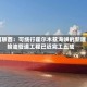 阿联酋：可绕行霍尔木兹海峡的新建输油管道工程已近完工五成