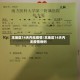 本地区14天内无疫情/本地区14天内无疫情病例