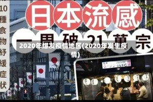2020年爆发疫情地区(2020年发生疫情)
