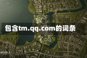 包含tm.qq.com的词条