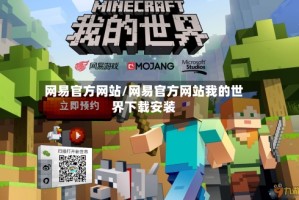 网易官方网站/网易官方网站我的世界下载安装