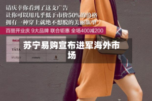 苏宁易购宣布进军海外市场