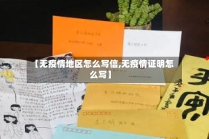 【无疫情地区怎么写信,无疫情证明怎么写】