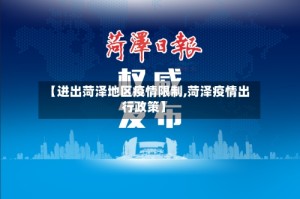 【进出菏泽地区疫情限制,菏泽疫情出行政策】