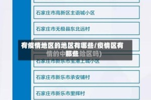 有疫情地区的地区有哪些/疫情区有那些