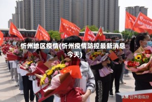 忻州地区疫情(忻州疫情防控最新消息今天)